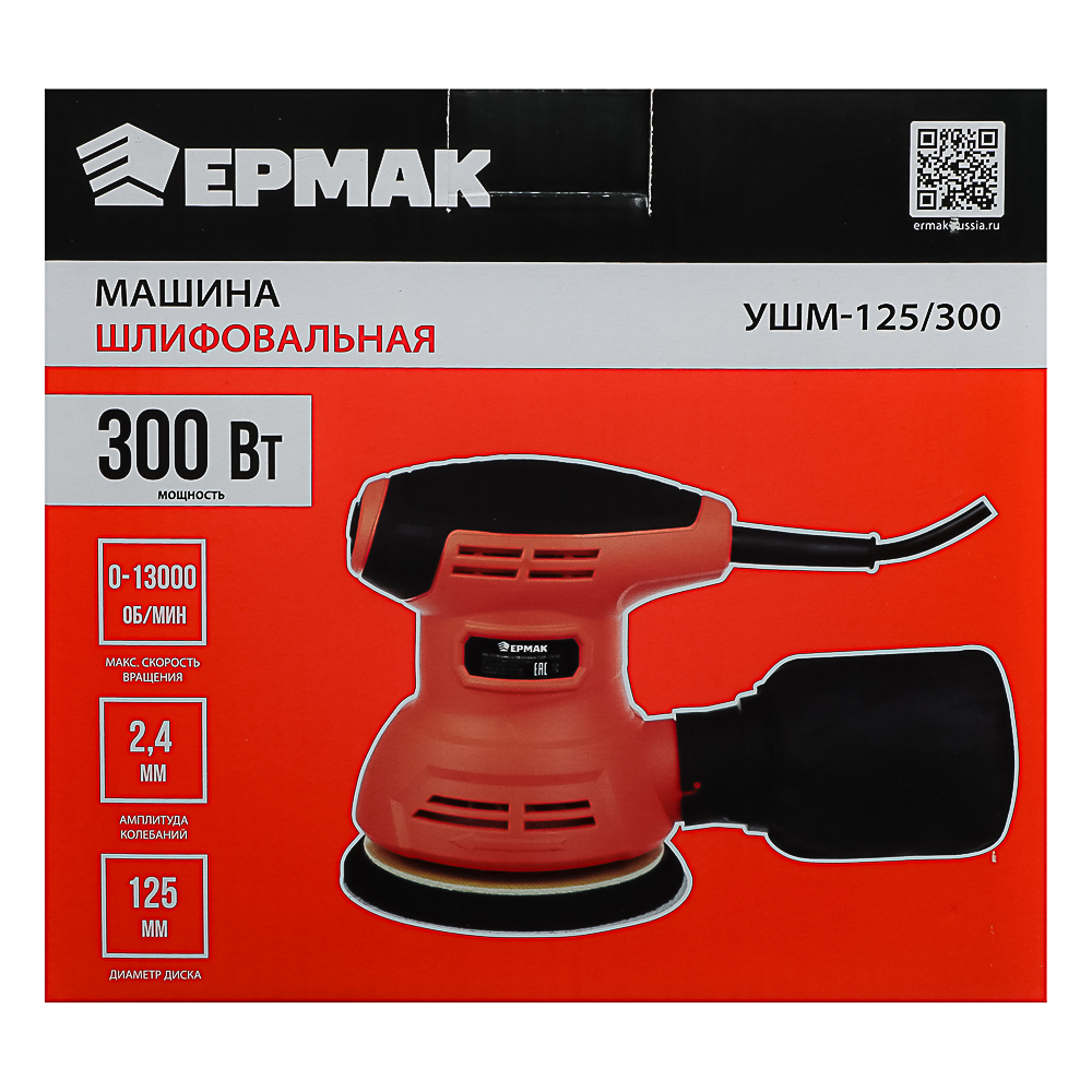 ЕРМАК Машина шлифовальная угл. УШМ-125/300, 300 Вт, 125 мм, 13000 об/мин, арт.№ 699-039