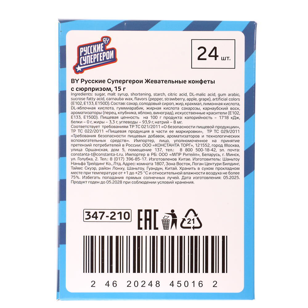 BY Русские Супергерои Жевательные конфеты с сюрпризом 15 гр., арт.№ 347-210