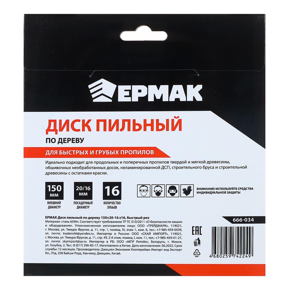 ЕРМАК Диск пильный по дереву 150х20-16 z16,быстрый рез, арт.№ 666-034