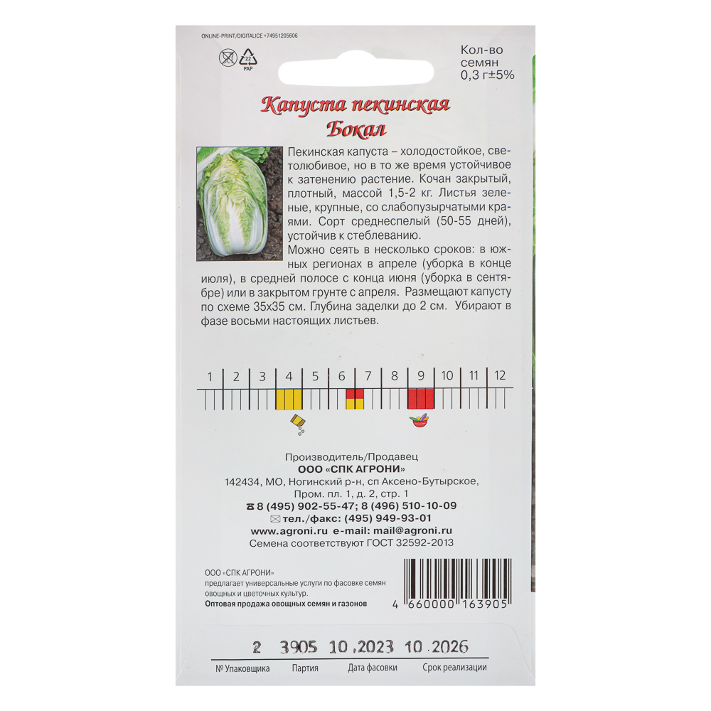 Семена Капуста пекинская Бокал 0,3г., арт.№ 179-455