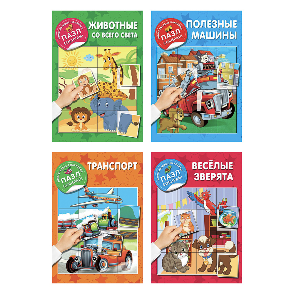 Книжка с многоразовые наклейками "Пазл собирай!", 23,5х16,5 см, 8 стр., 4 дизайна, арт.№ 290-394