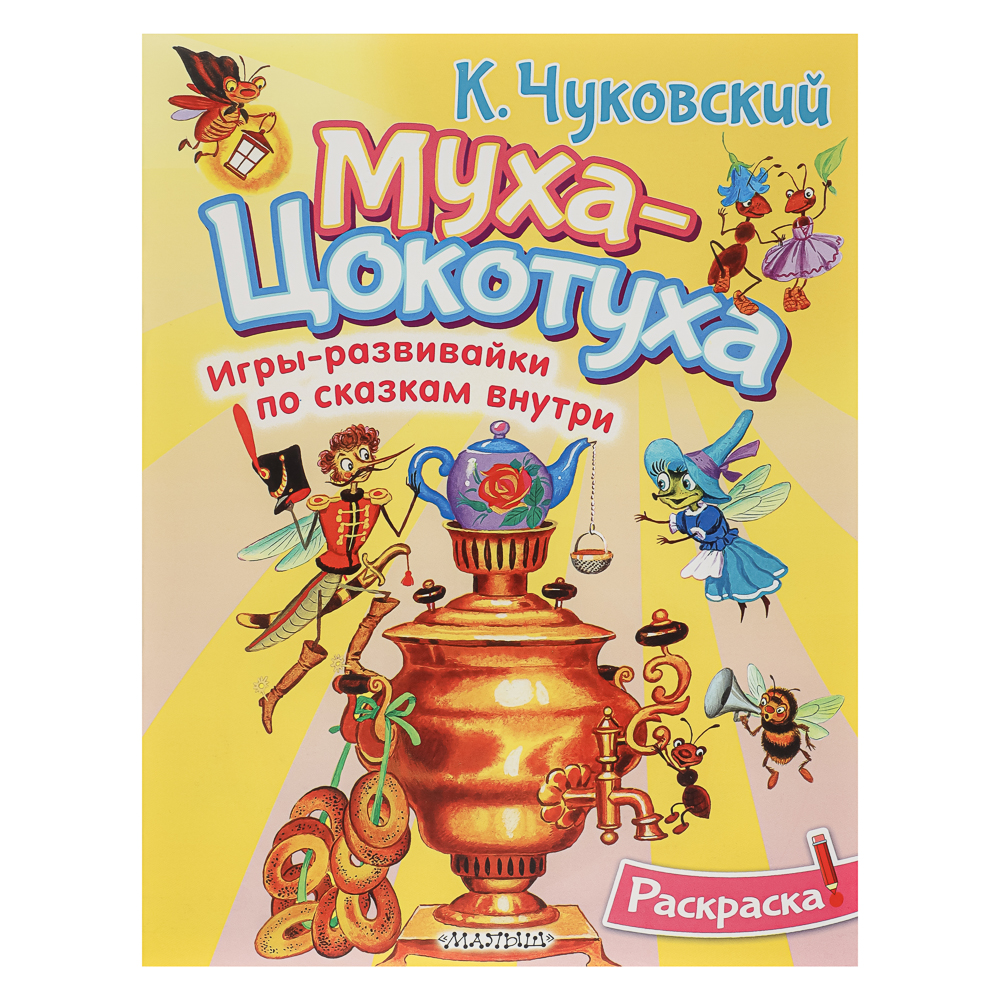 Раскраска-активити по сказкам, 26х21см, 16 стр., 4 дизайна, арт.№ 290-395