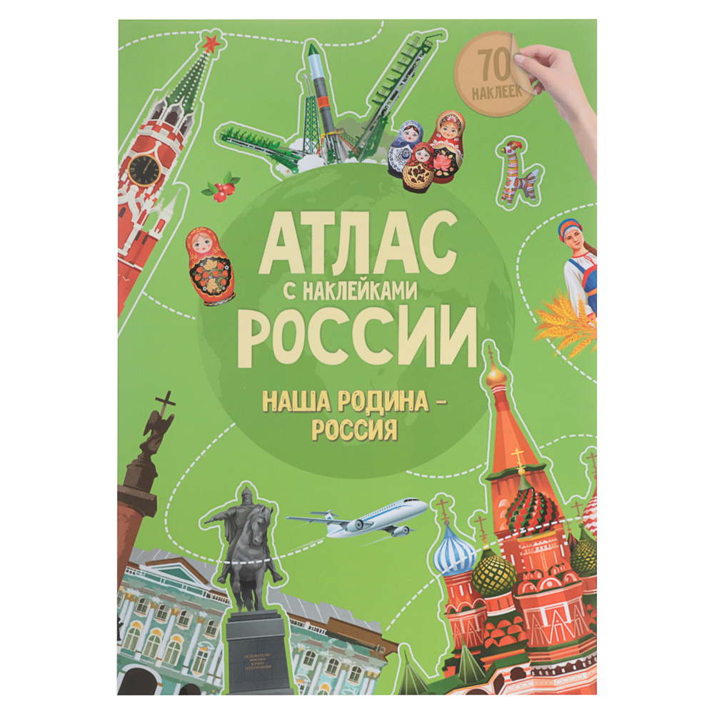 Атлас с наклейками 21х29,7 см, 16 стр., 5 дизайнов, арт.№ 857-174