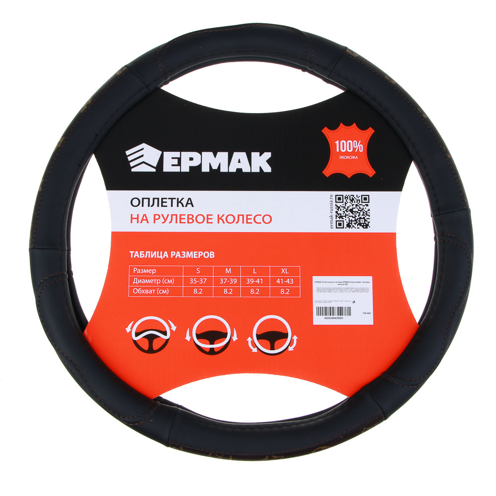 ЕРМАК Оплетка руля, вставка ЕРМАК коричневая, черный (М), полиуретан(PU), арт.№ 708-440