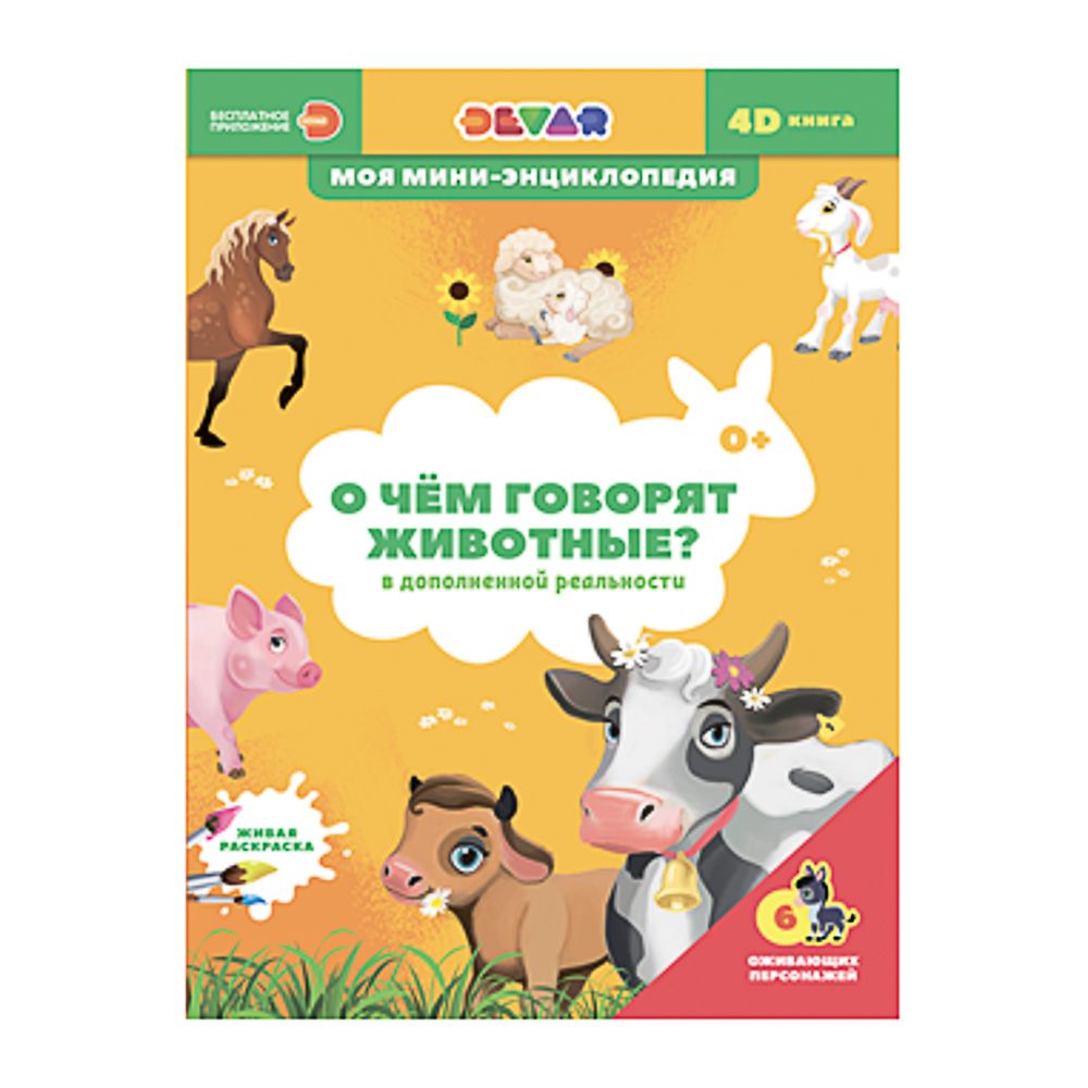 Энциклопедия 4D с дополн. реальностью, 24х17см, 24стр., "О чем думают животные/поют планеты", 604443, арт.№ 237-001