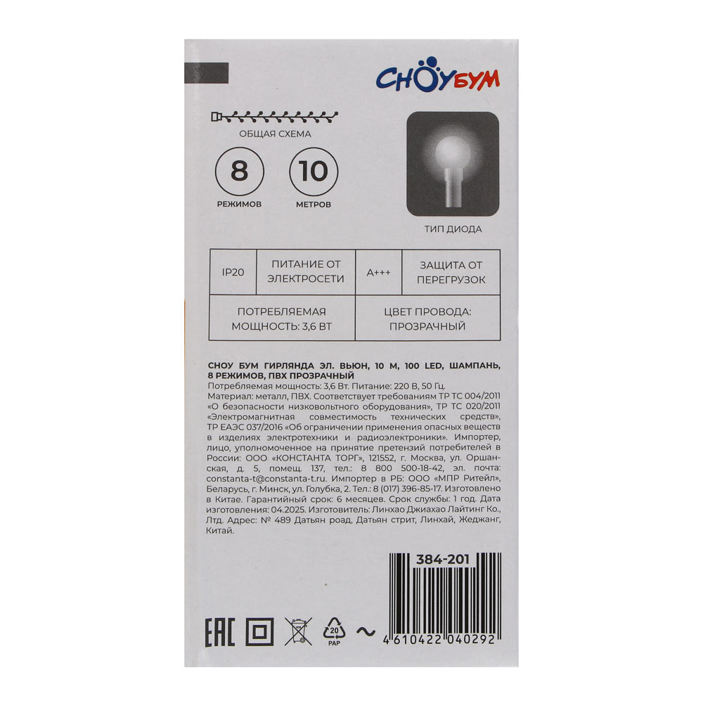 Гирлянда вьюн 10 м СНОУ БУМ, 100 LED ламп, шампань (8 режимов), ПВХ прозрачный, 220В, арт.№ 384-201