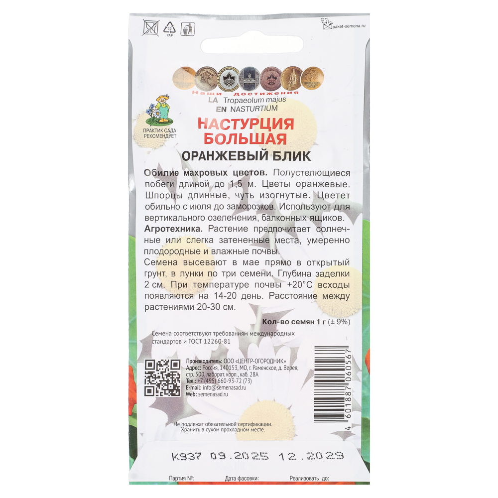 Настурция большая Оранжевый блик 1гр, арт.№ 179-708