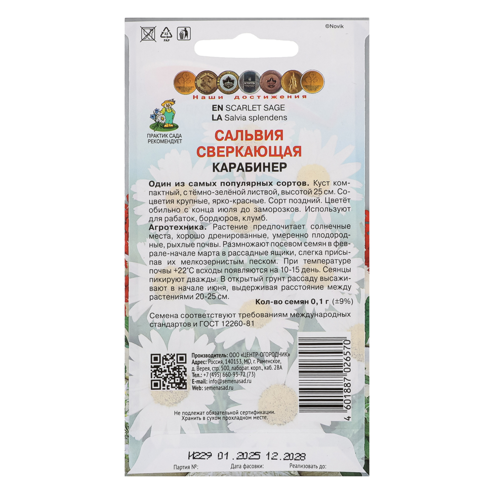 Сальвия сверкающая Карабинер 0,1гр, арт.№ 179-713