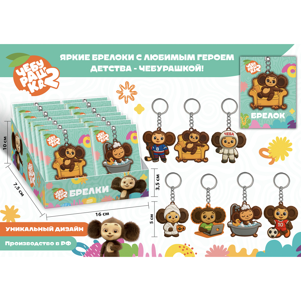 Брелок Чебурашка эксклюзив, ПВХ, 8х5х1 см, в ассортименте, арт.№ 295-313