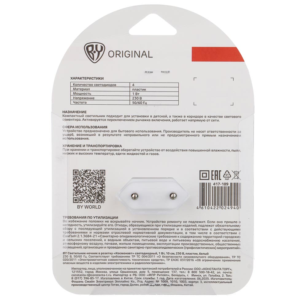 BY Светильник-ночник в розетку Космонавт светодиодный, 1Вт, 9см, 230В, пластик, белый, арт.№ 417-189