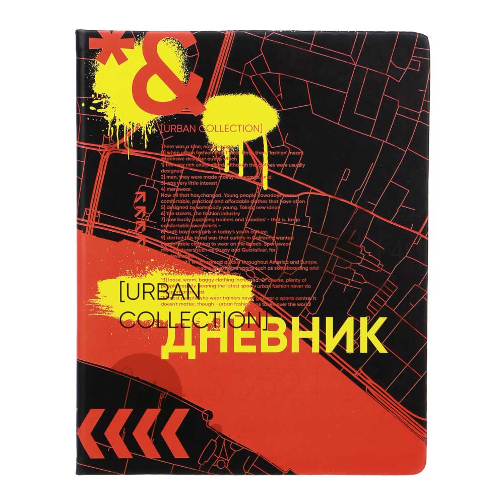 Дневник школьный 48 листов формат А5+ "Урбан коллекшн", 20,8х16,5 см, твердая обложка искусственная кожа с цветной печатью, закладка, арт.№ 564-047