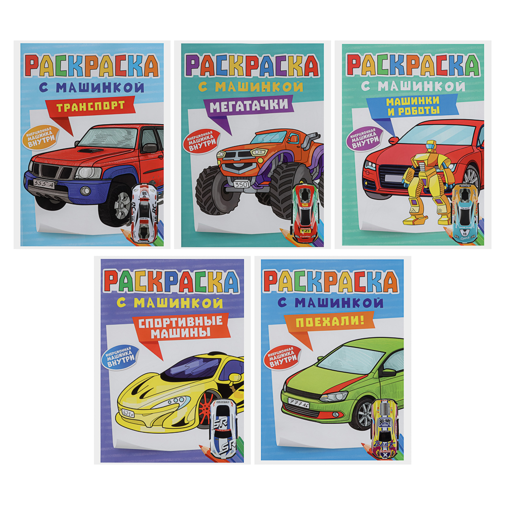 Раскраска для мальчиков, с инерционной машинкой, 19,5х27,5см, 16 стр., 5 дизайнов, арт.№ 290-396
