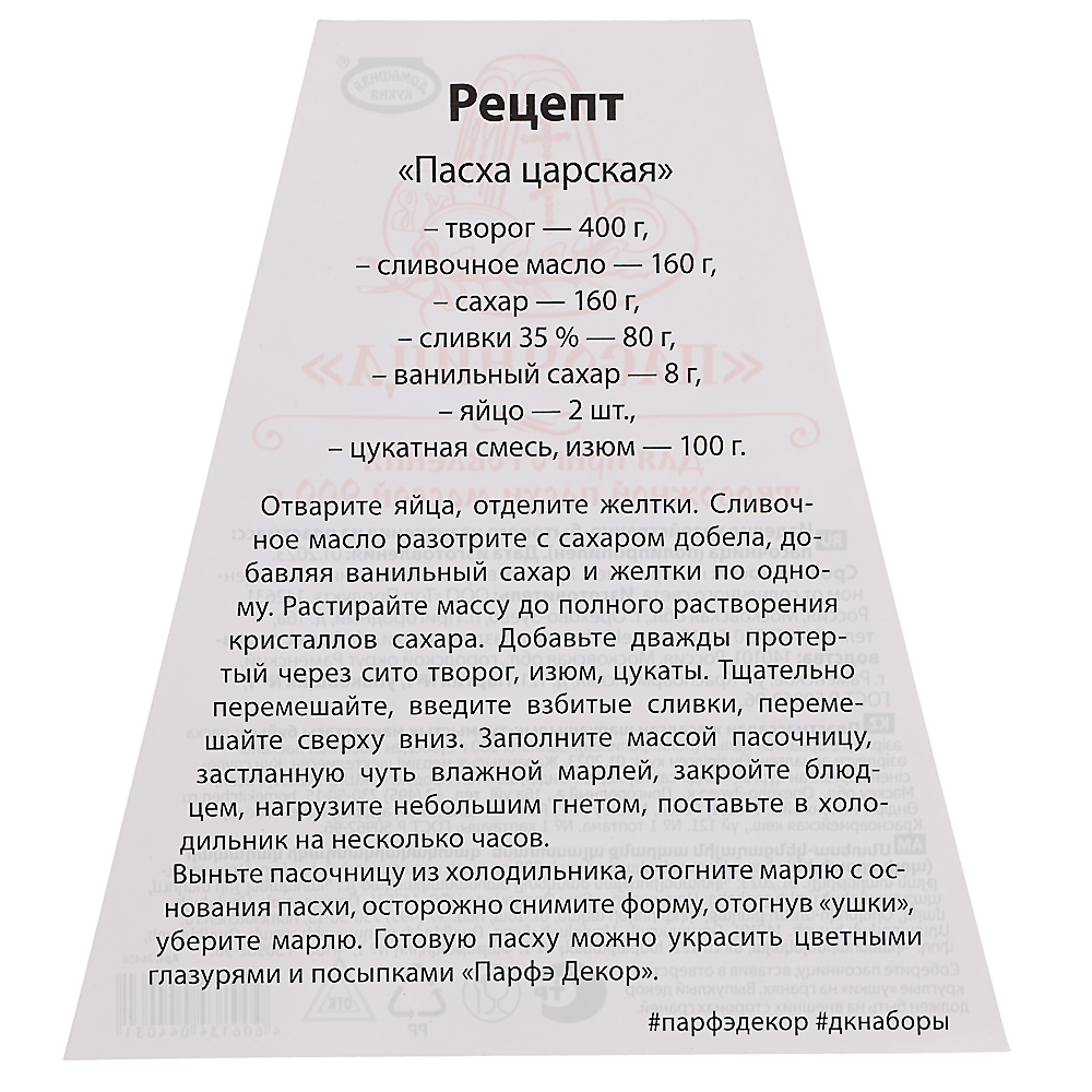 LADECOR Форма для приготовления Пасхи, пластик. арт. 513-002 купить в г.  Очер - MPR-SHOP.RU