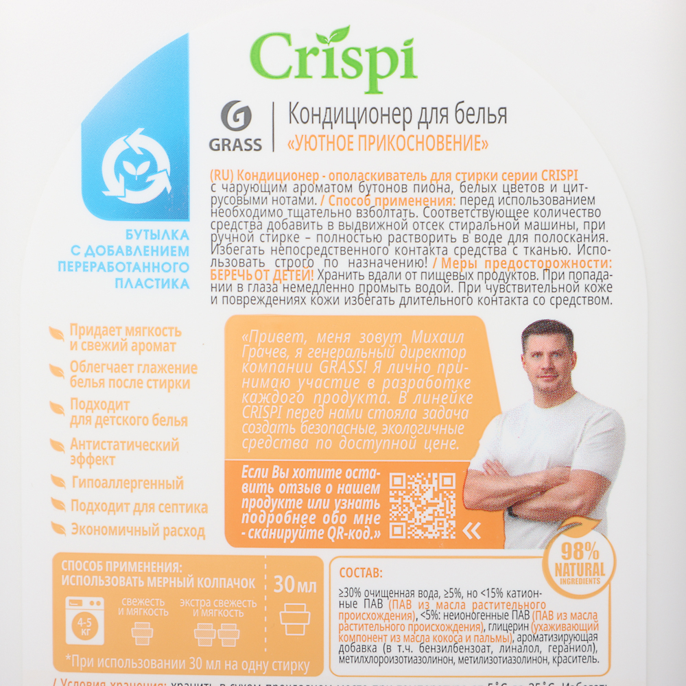 Кондиционер-ополаскиватель для стирки GRASS CRISPI Уютное прикосновение, концентрат, п/б,1л, арт.№ 956-060