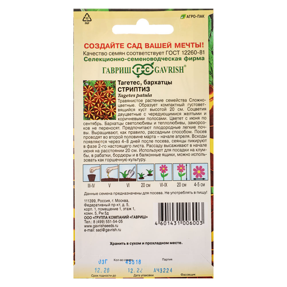 Семена Бархатцы откл. Стриптиз (Тагетес) 0,3 гр, арт.№ 179-400
