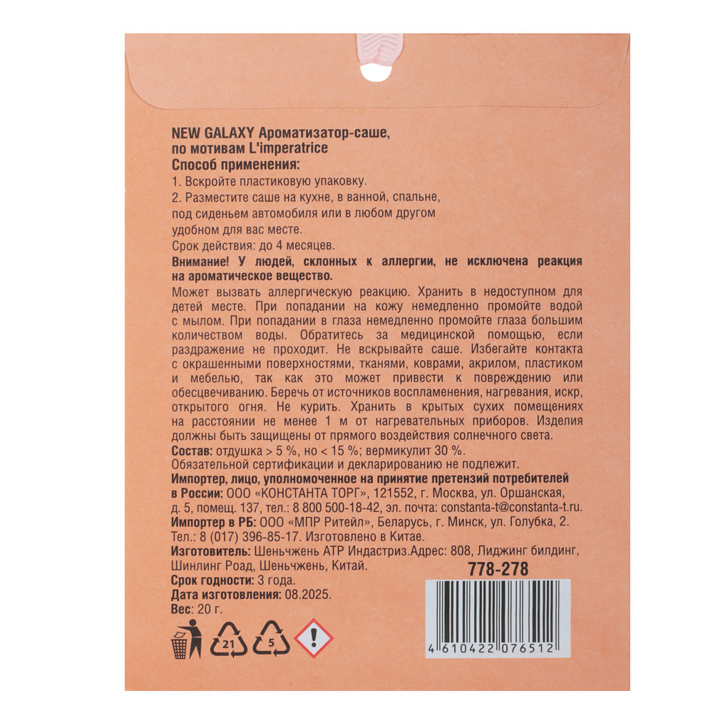 NEW GALAXY Ароматизатор Саше 20 гр, по мотивам L`mperatrice, арт.№ 778-278