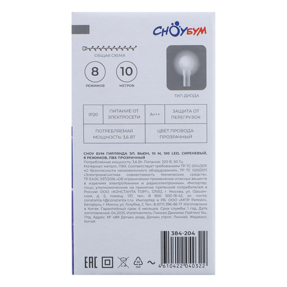 Гирлянда вьюн 10 м СНОУ БУМ, 100 LED ламп, сиреневое свечение (8 режимов), ПВХ прозрачный, 220В, арт.№ 384-204