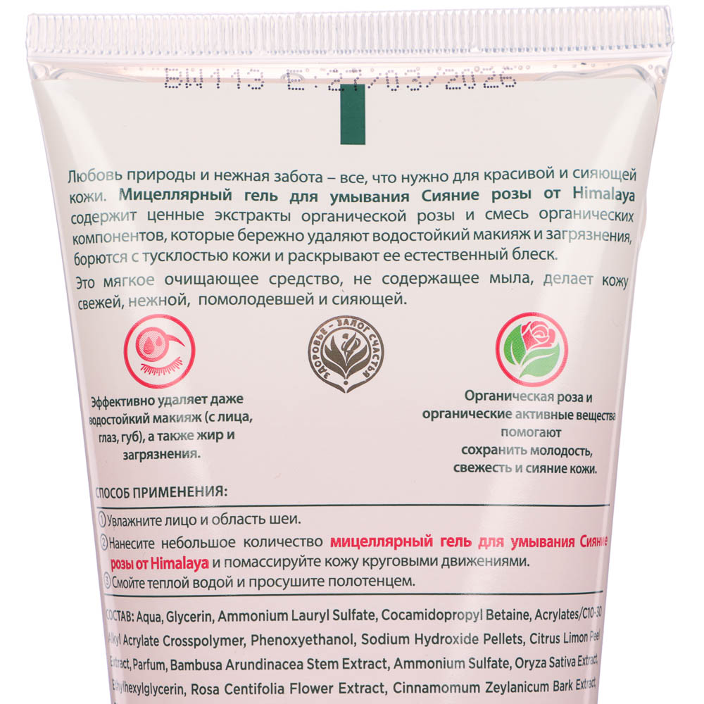 Мицеллярный гель для умывания Himalaya, сияние розы/себорегулирующий с лимоном, 150мл, арт.№ 977-234