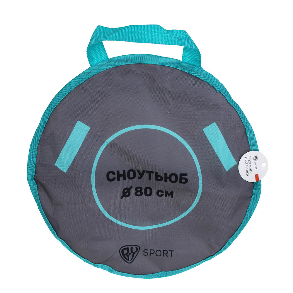 BY SPORT Тюбинг/ватрушка, диаметр 80см, оксфорд 600D, ПВХ, резина R14, арт.№ 112-072