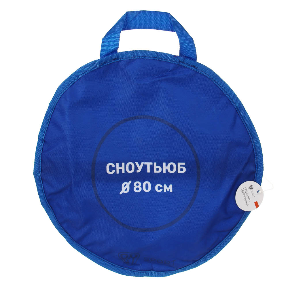 Тюбинг/ватрушка, тм BY SPORT, d80см, оксфорд 600D, ПВХ, резина R14, 3 цвета, арт.№ 112-072