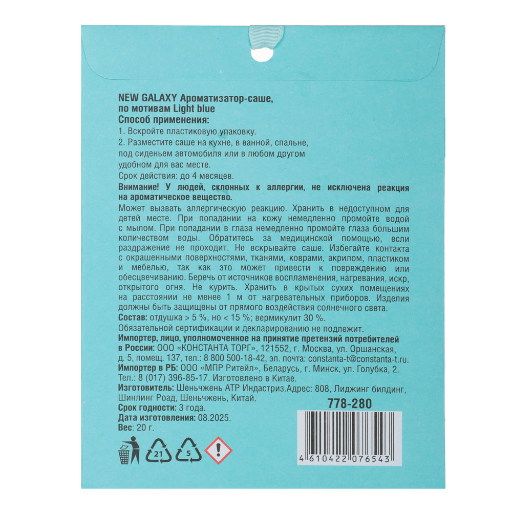 NEW GALAXY Ароматизатор Саше 20 гр, по мотивам Light blue, арт.№ 778-280