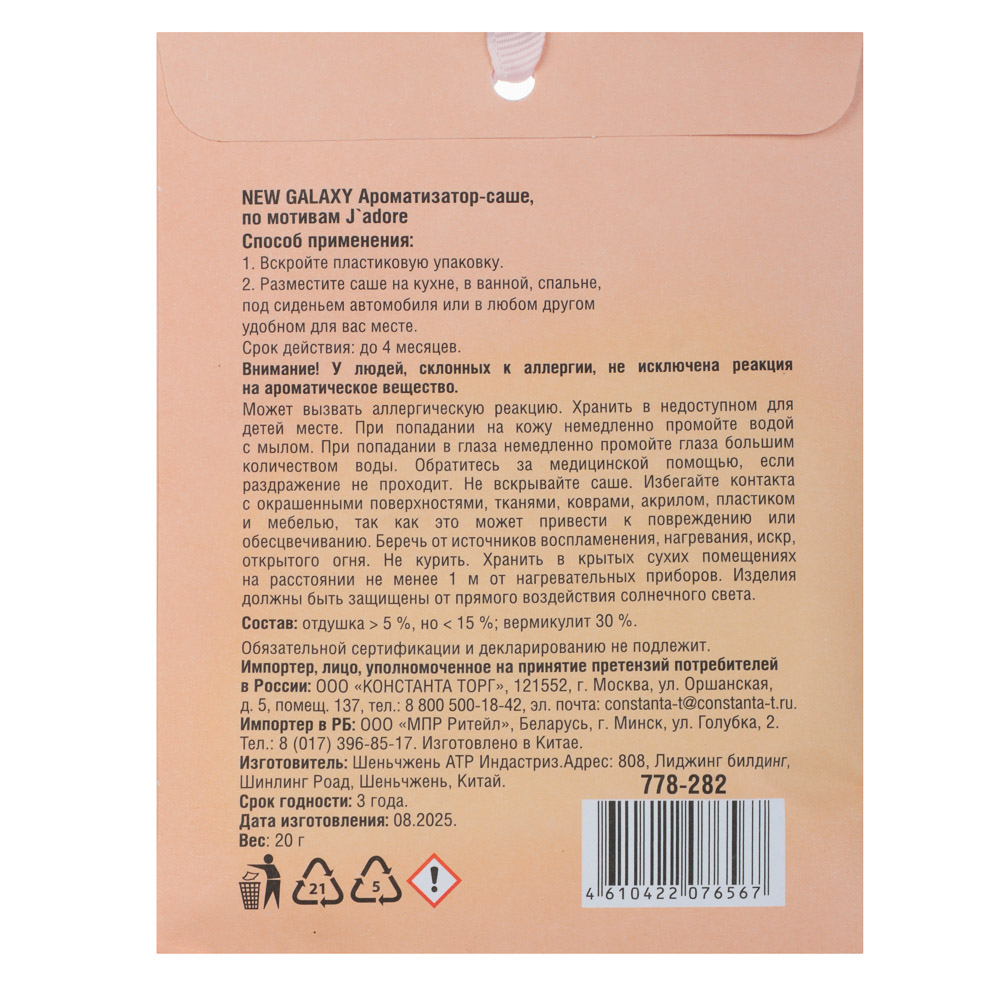 NEW GALAXY Ароматизатор Саше 20 гр, по мотивам J`adore, арт.№ 778-282