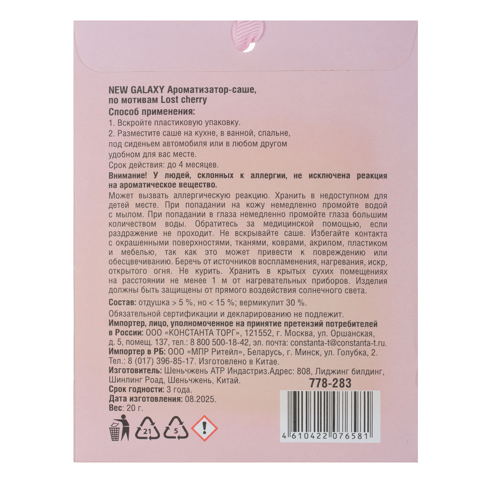 NEW GALAXY Ароматизатор Саше 20 гр, по мотивам Lost Cherry, арт.№ 778-283