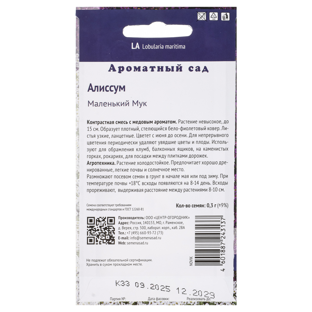 Алиссум Маленький Мук 0,3гр, арт.№ 179-724
