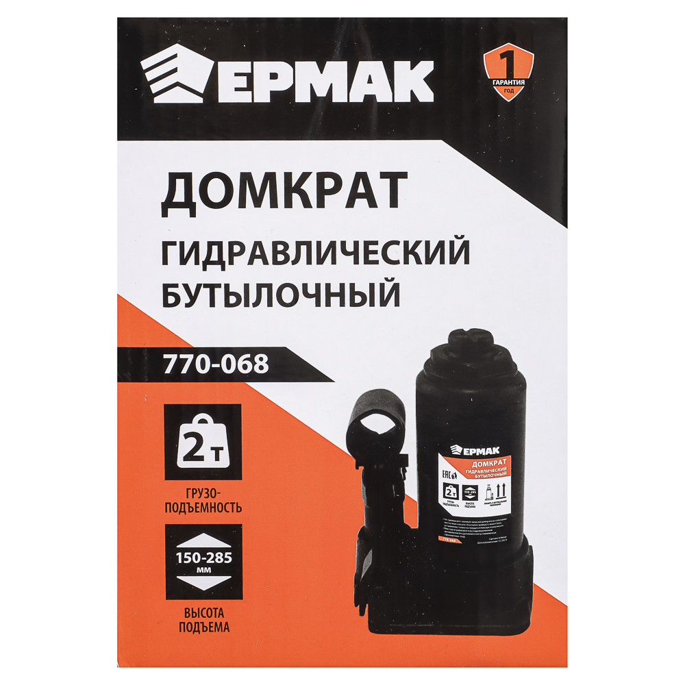 ЕРМАК Домкрат гидравлический бутылочный 2 т, высота подъема 150-285мм, арт.№ 770-068