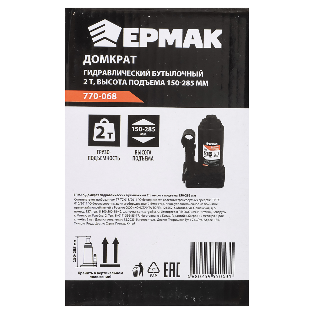 ЕРМАК Домкрат гидравлический бутылочный 2 т, высота подъема 150-285мм, арт.№ 770-068