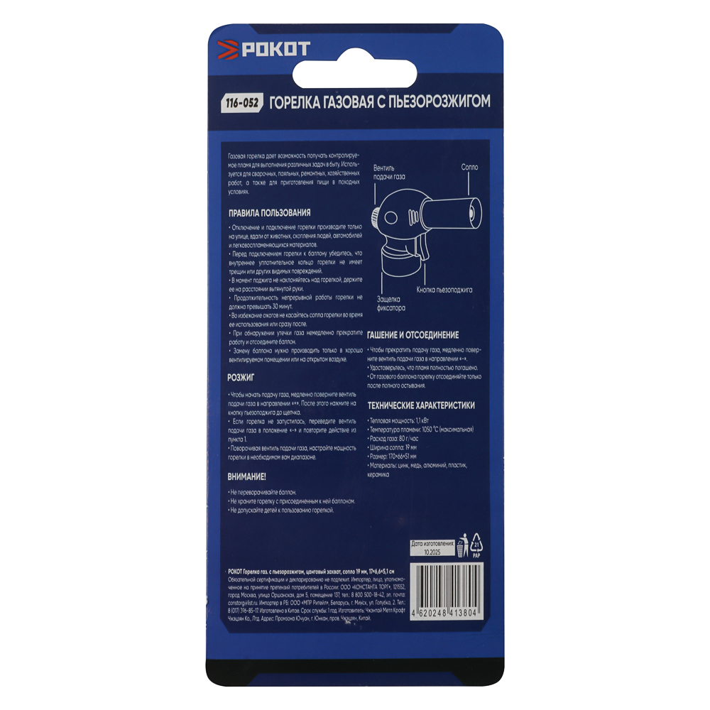 Горелка газ. с пьезорозжигом тм РОКОТ, цанг. захват, сопло 19мм, 17х6,6х5,1см, арт.№ 116-052