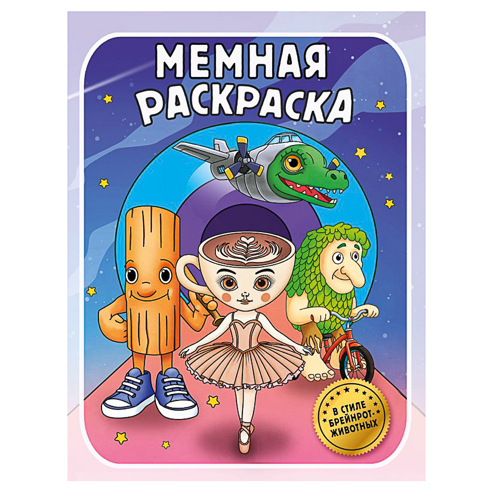 АСТ Раскраска в стиле "Тренды", 25,5х19,7см, 16 стр., 2 дизайна, арт.№ 290-387