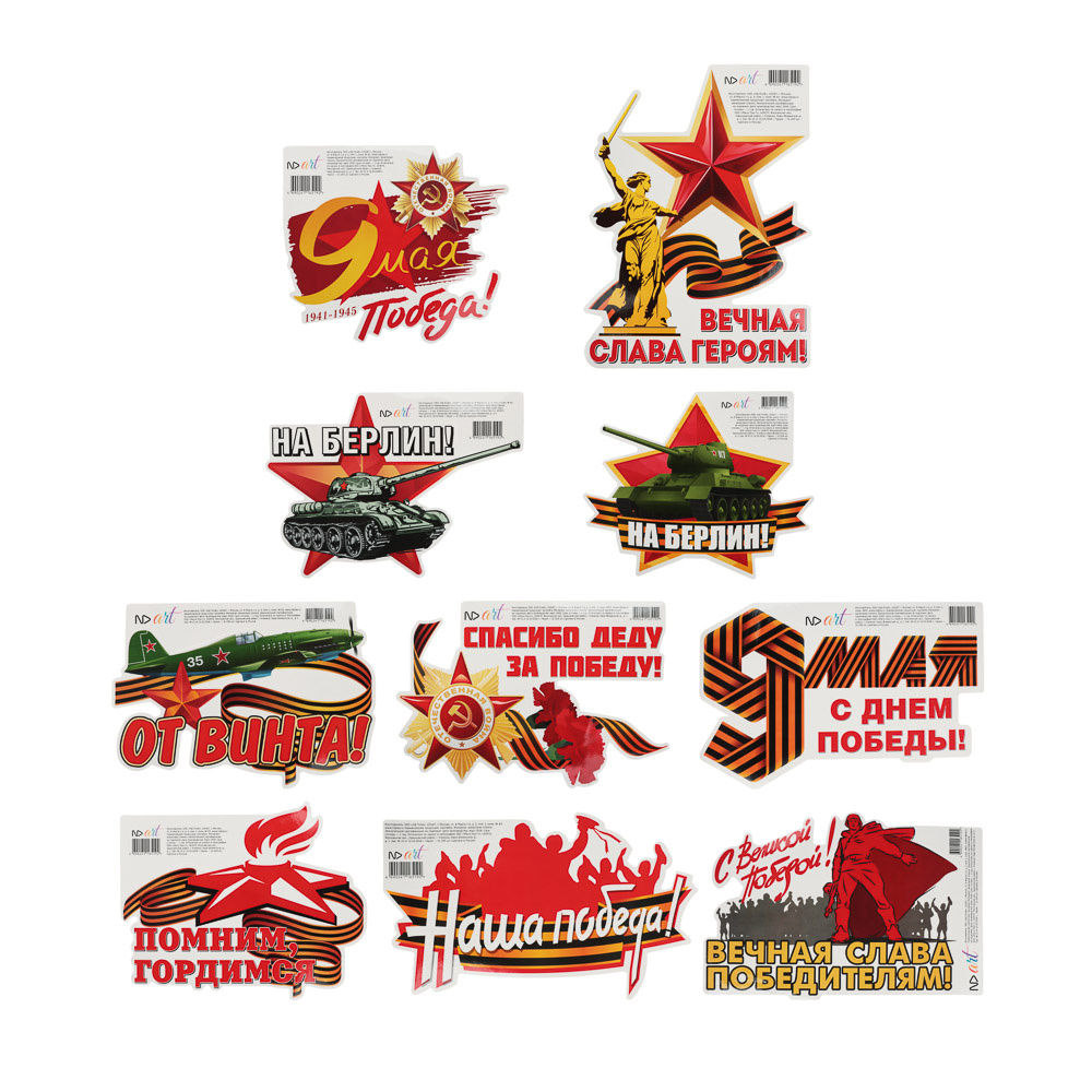 Наклейки 9 Мая 15x25 см, арт.№ 503-563