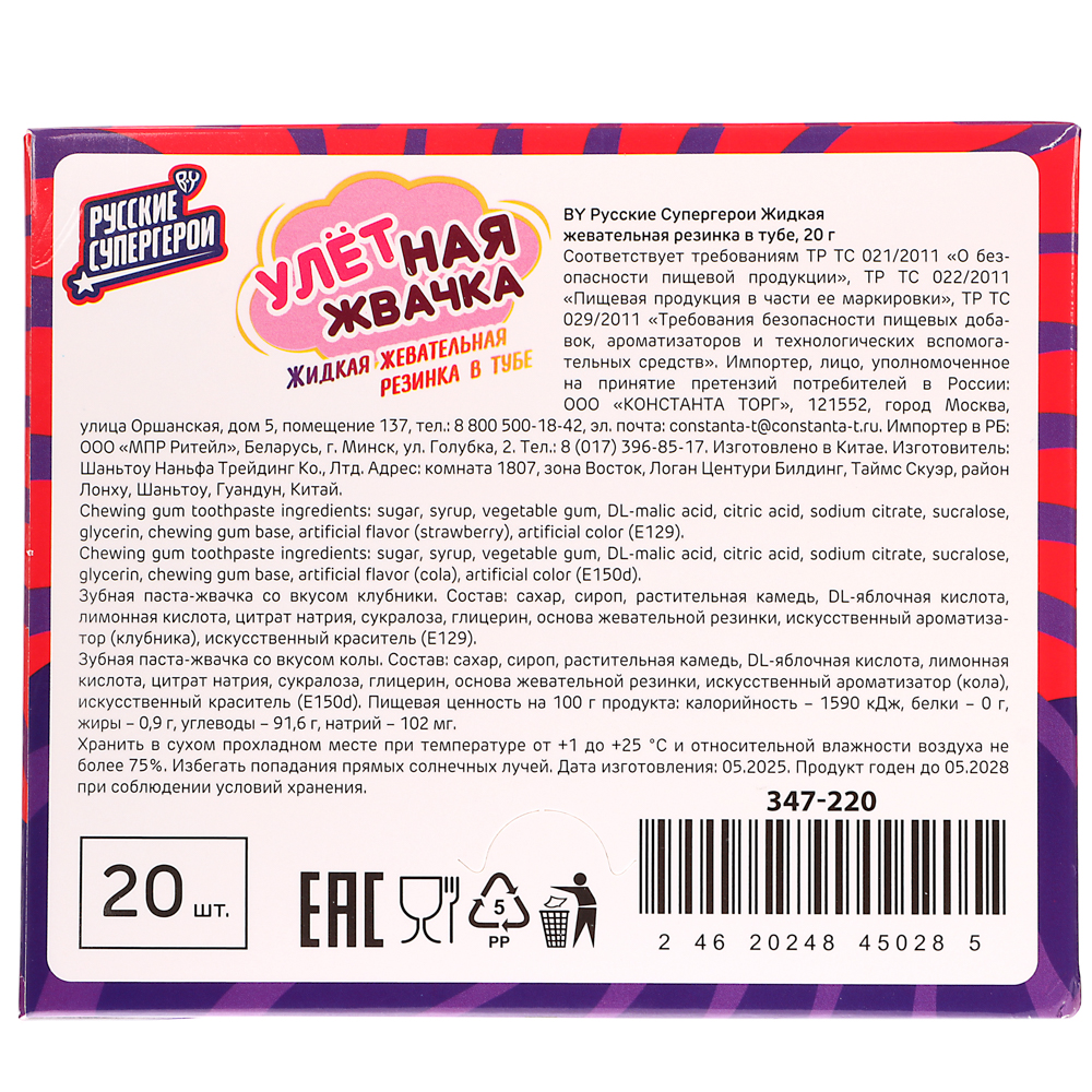BY Русские Супергерои Жидкая жевательная резинка в тубе 20 гр., арт.№ 347-220