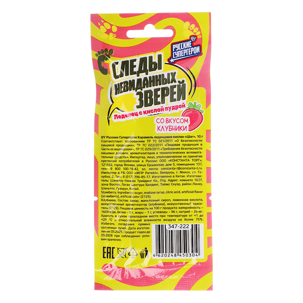 BY Русские Супергерои Карамель леденцовая, кислая "Шаг" 10 гр., арт.№ 347-222