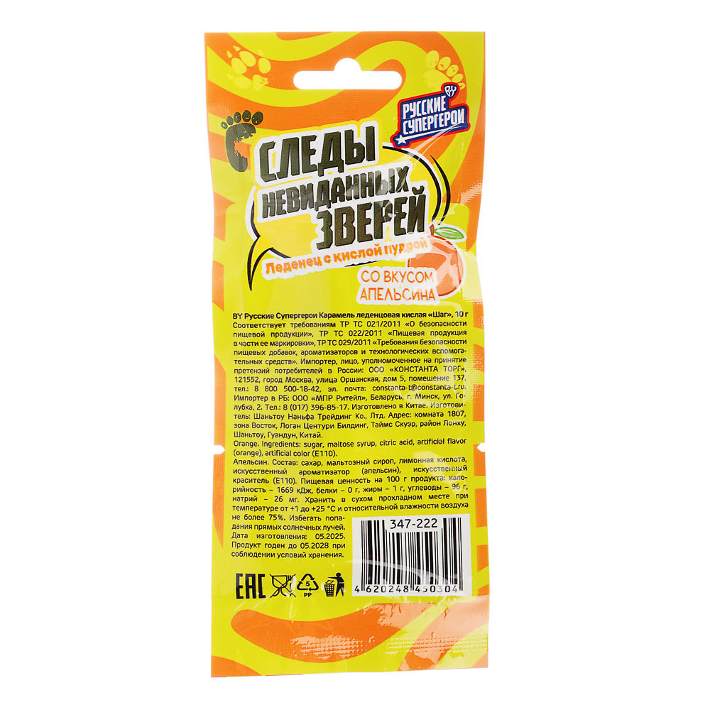 BY Русские Супергерои Карамель леденцовая, кислая "Шаг" 10 гр., арт.№ 347-222