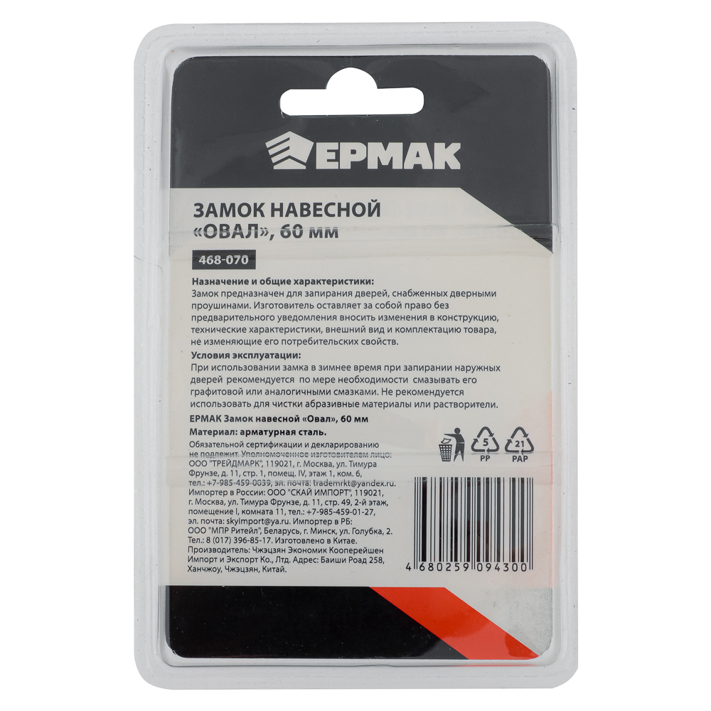 ЕРМАК Замок навесной "Овал" 60мм, арт.№ 468-070