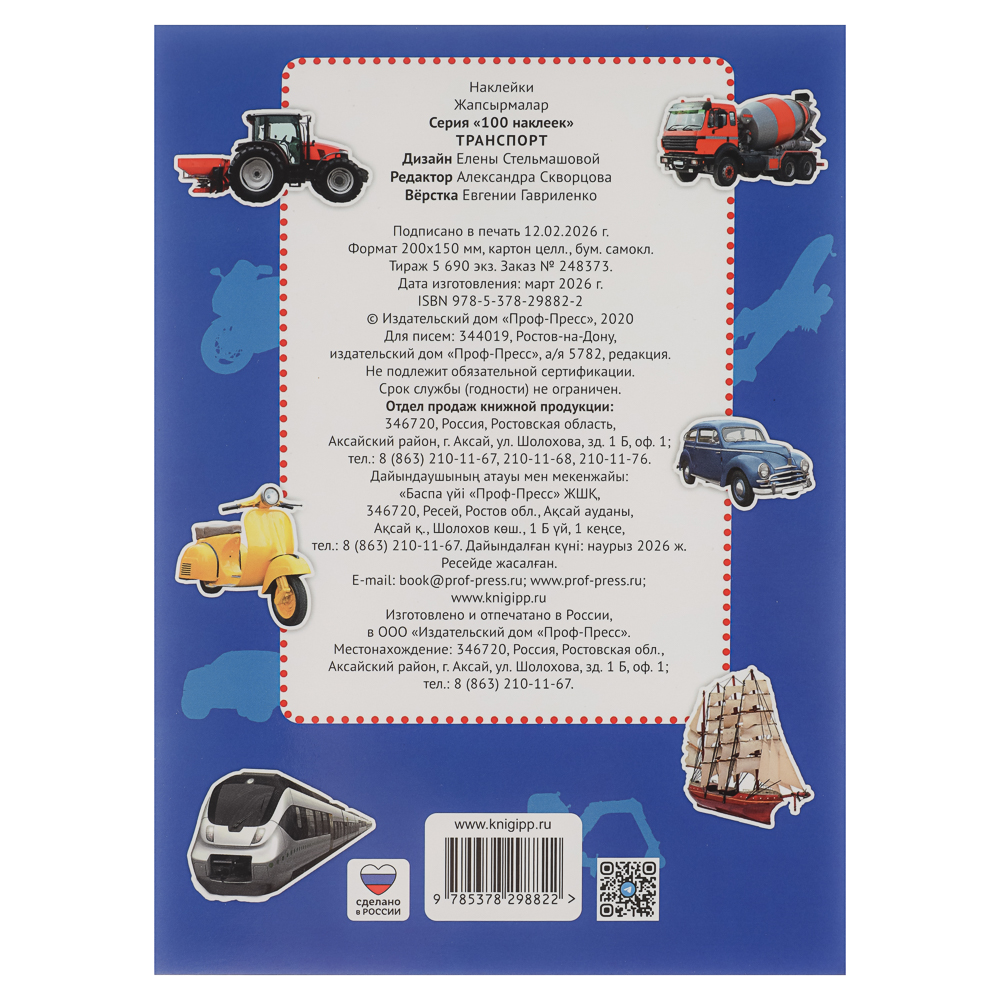 Книга 100 Наклеек, 14,5х20 см, 8 стр., 5 видов, арт.№ 290-397