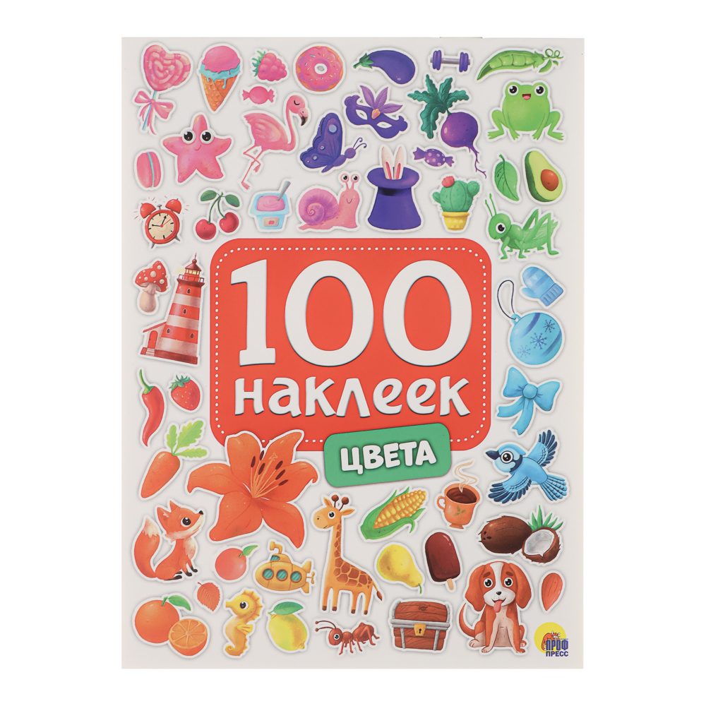Книга 100 Наклеек, 14,5х20 см, 8 стр., 5 видов, арт.№ 290-397