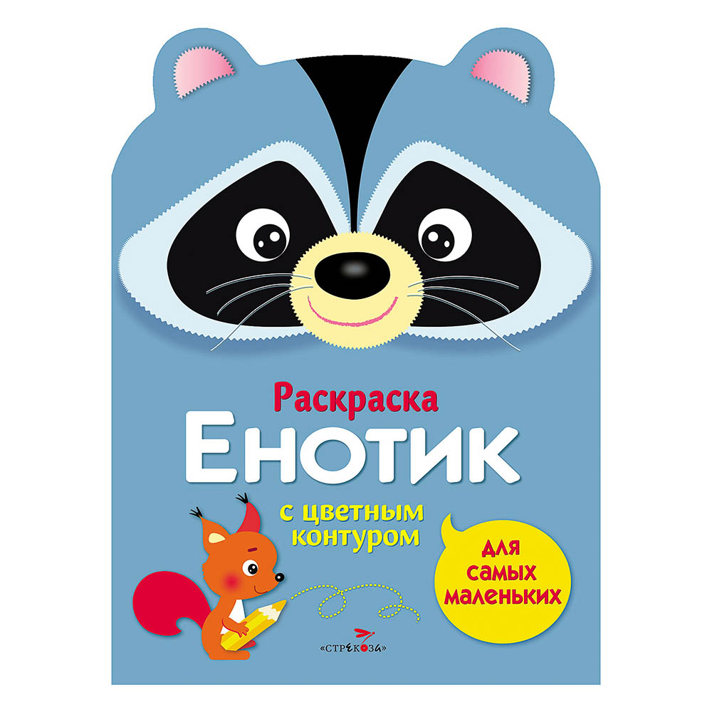 Раскраска вырубная с цветным контуром 28,5x21,2 см, 8 стр., 5 дизайнов, арт.№ 290-398