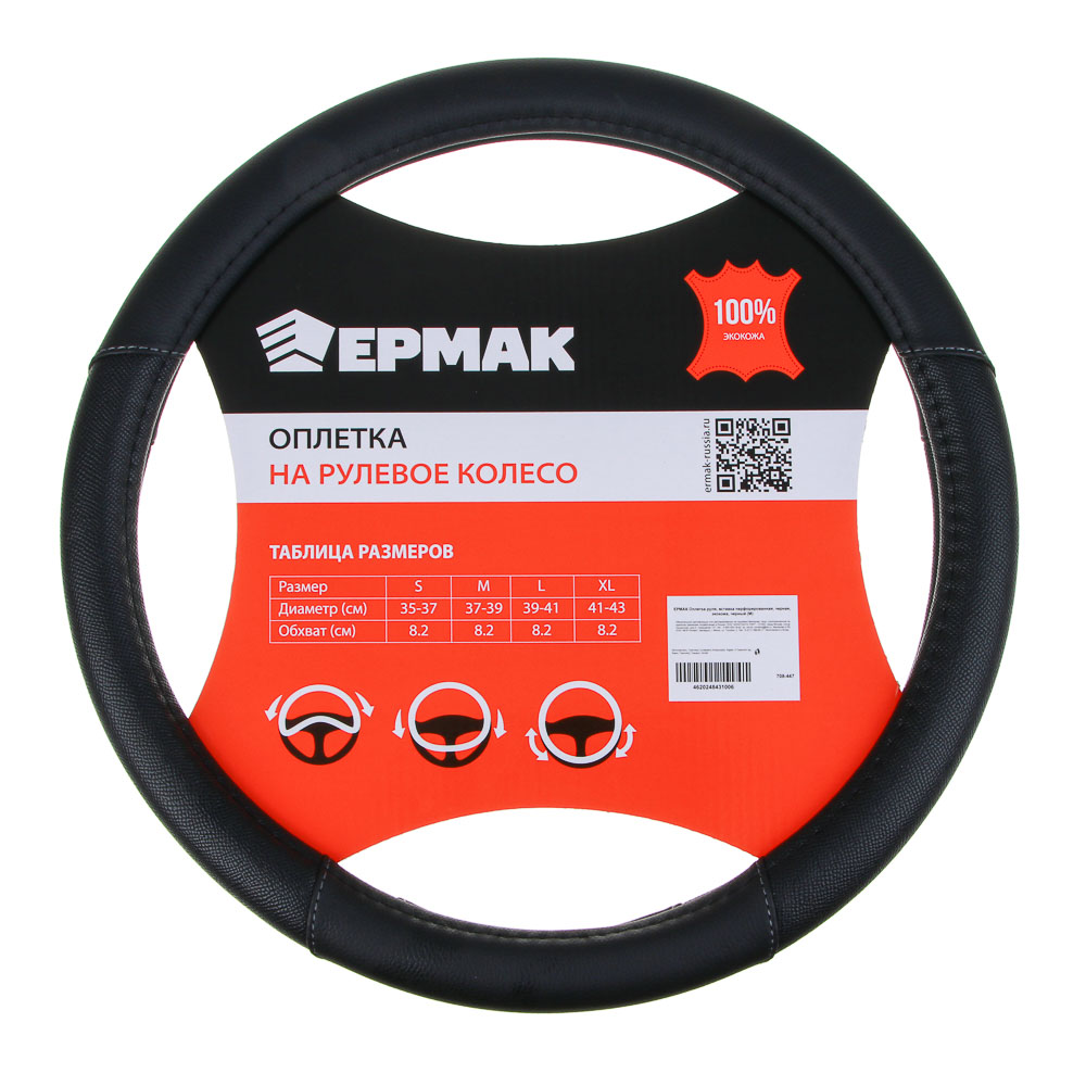ЕРМАК Оплетка руля, вставка перфорированная, черная, экокожа, черный (М), арт.№ 708-447