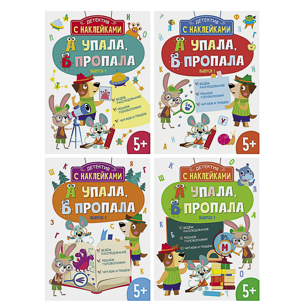 Книжка детектив с наклейками "А упала, Б пропала", 21х28,5см, 16 стр., 4 дизайна — купить в МПР Книжка детектив с наклейками "А упала, Б пропала", 21х28,5см, 16 стр., 4 дизайна, арт.№ 876-102