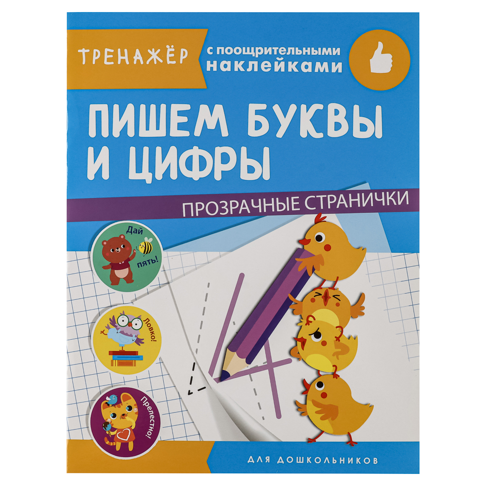 Тренажер с поощрительными наклейками для дошкольников, 19,5х25,5см, 16 стр., 5 дизайнов, арт.№ 876-103