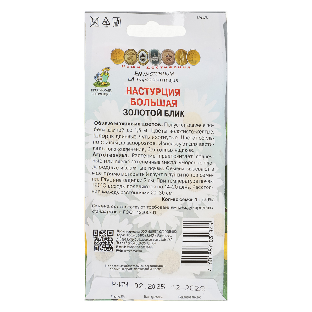Настурция большая Золотой блик 1гр, арт.№ 179-729