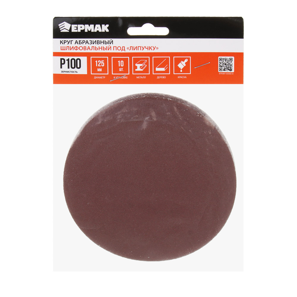 ЕРМАК Круг абразивный шлифовальный под "липучку" 125мм Р100, 10шт, арт.№ 645-069