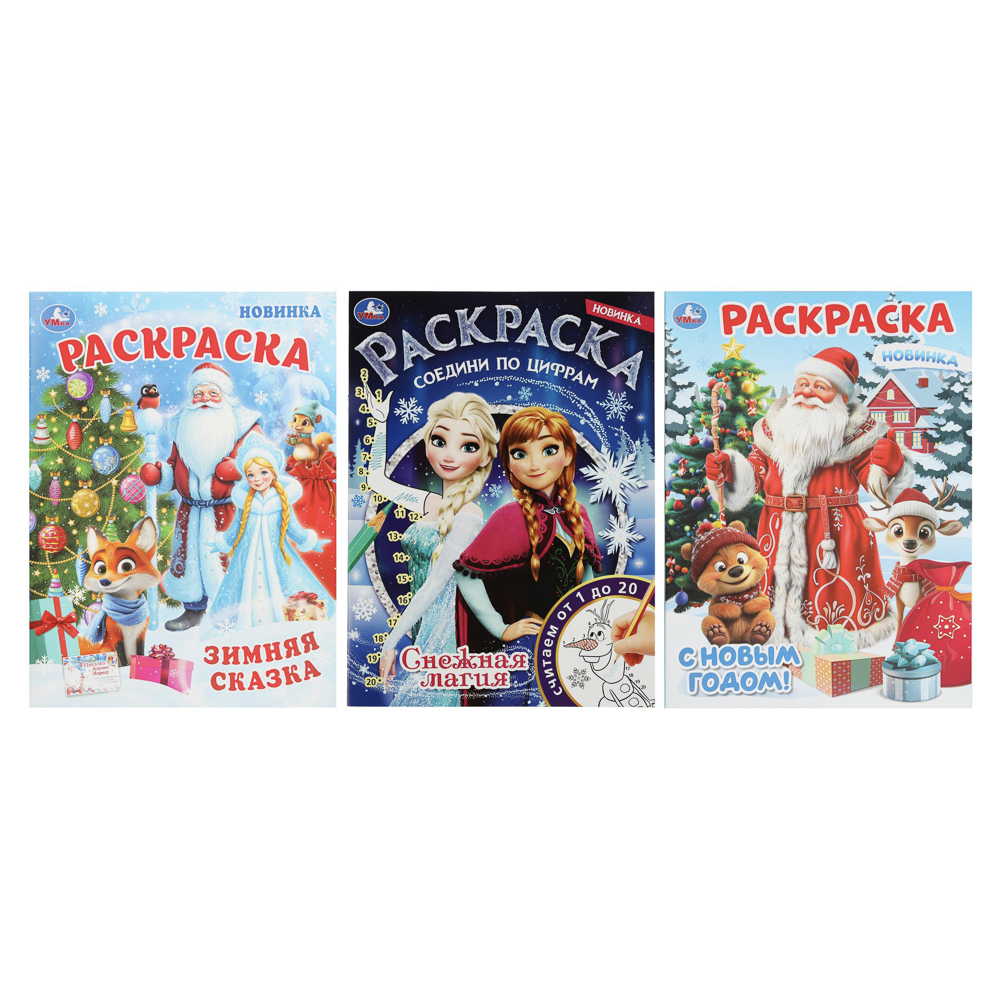 Раскраска "Новогодняя", 21,4х29 см, 16 стр., 3 дизайна — купить в МПР Раскраска "Новогодняя", 21,4х29 см, 16 стр., 3 дизайна, арт.№ 290-388