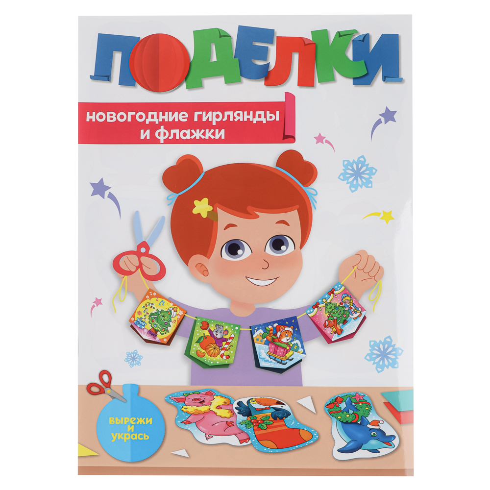 Поделки "Елочные игрушки", бумага, 19,3х27,6 см, 3 дизайна, арт.№ 876-104