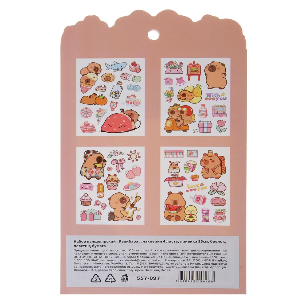 Набор канцелярский "Капибара", наклейки 4 листа, линейка 15см, брелок, пластик, бумага, 6 дизайнов, арт.№ 557-097