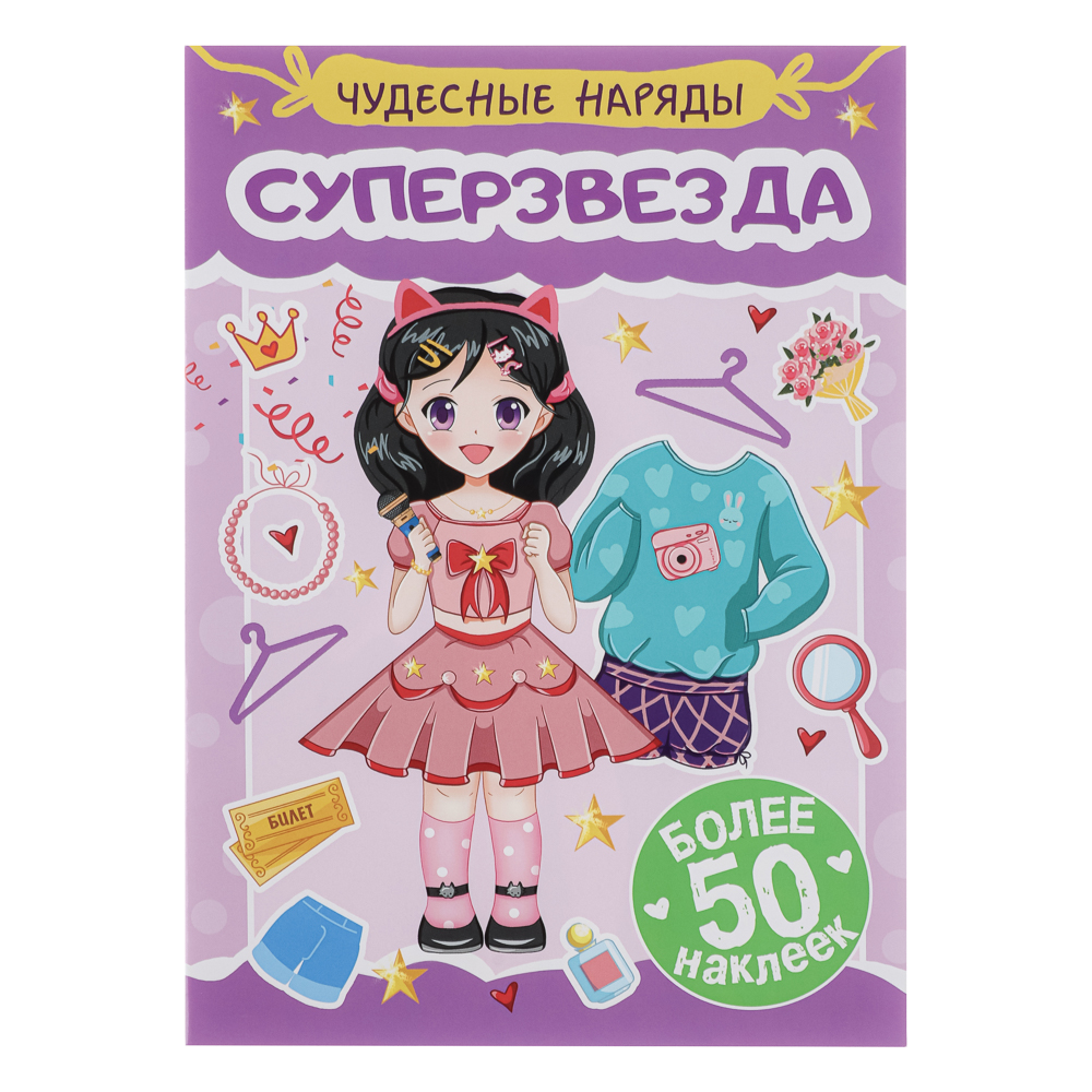 Книга "Чудесные наряды", с наклейками, 16х23см, 16 стр., 4 дизайна, арт.№ 290-389