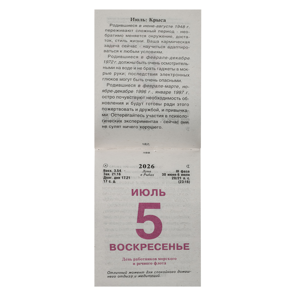 Календарь Астрологический настенный, отрывной, 77х114 мм, арт.№ 584-800